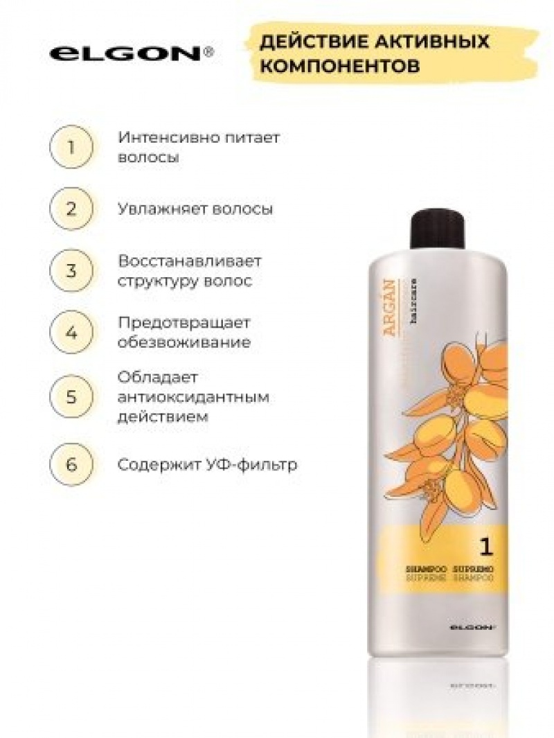ELGON ARGAN SUPREMO Шампунь для волос аргановый Argan Shampoo Supremo 1000мл NEW