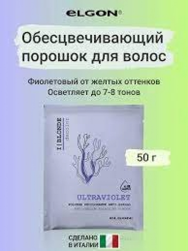 ELGON DECOLOR Порошок обесцвечивающий для волос фиолетовый I BLONDE ULTRA VIOLET 50гр