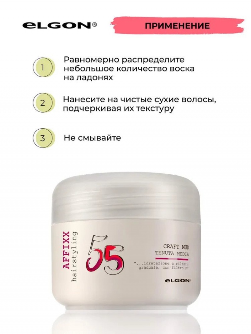 ELGON AFFIXX 55 Воск для волос матовый Craft Mud 100мл