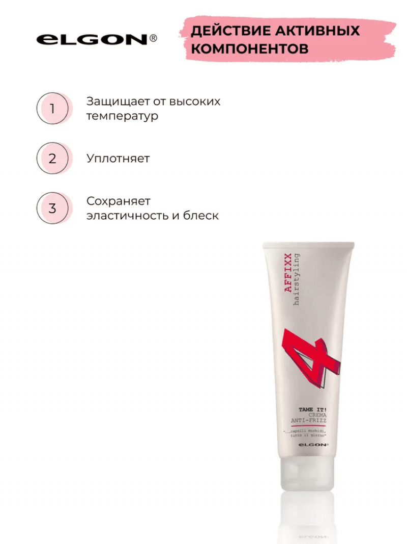 ELGON AFFIXX 4 Крем для разглаживания вьющихся волос Tame It Crema Anti Frizz 150мл