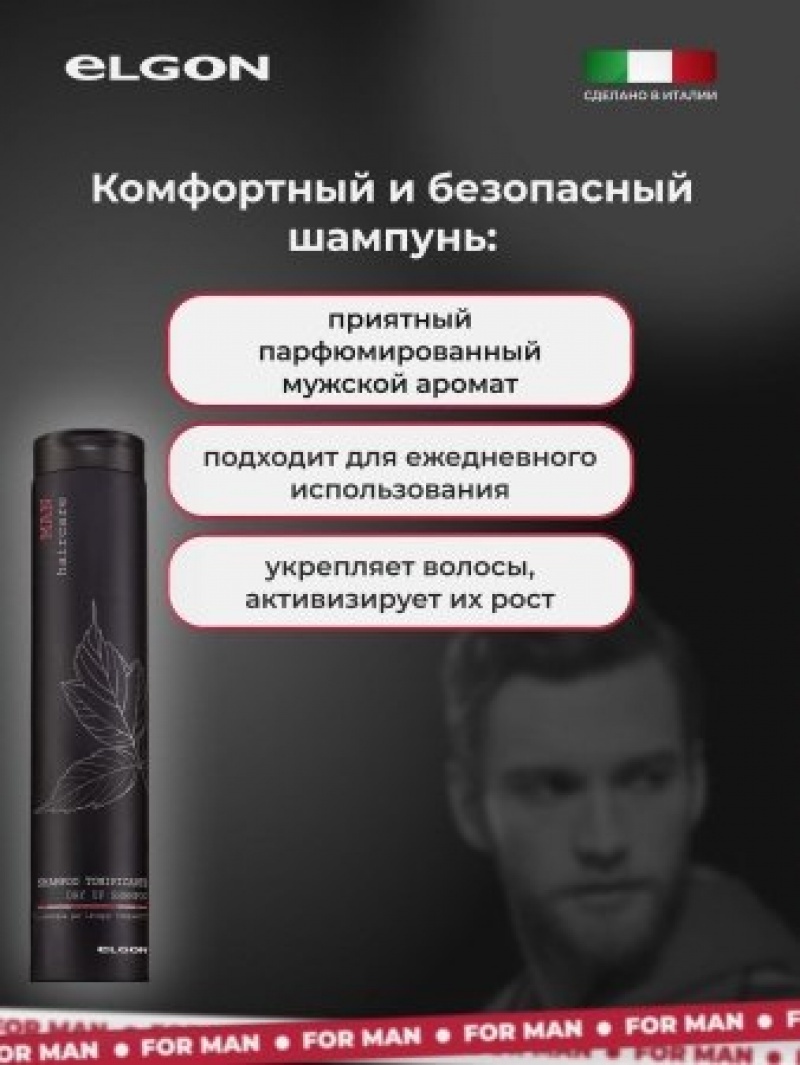 ELGON MAN Шампунь для волос против перхоти Purificante 250мл