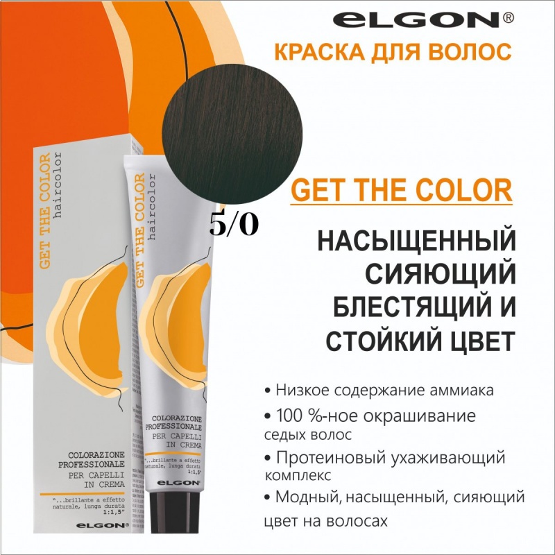 ELGON GET THE COLOR Крем-краска для волос 100мл полная палитра