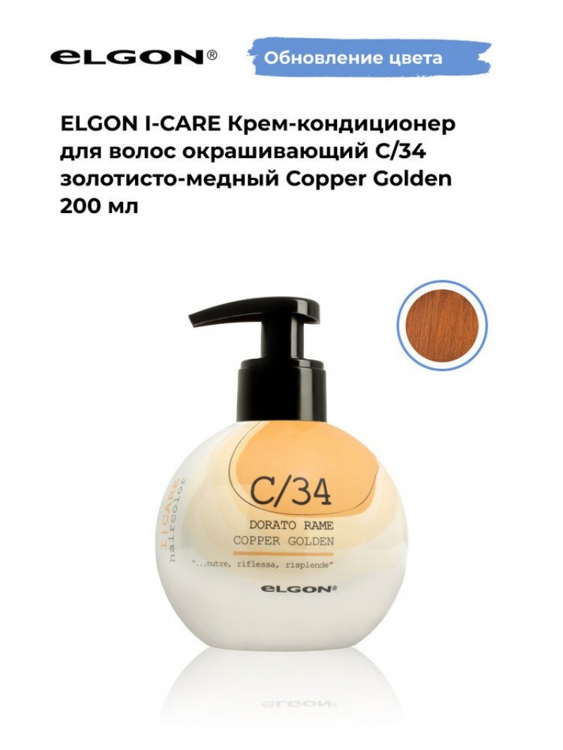 Elgon I-care Крем-кондиционер для волоc окрашивающий 200мл