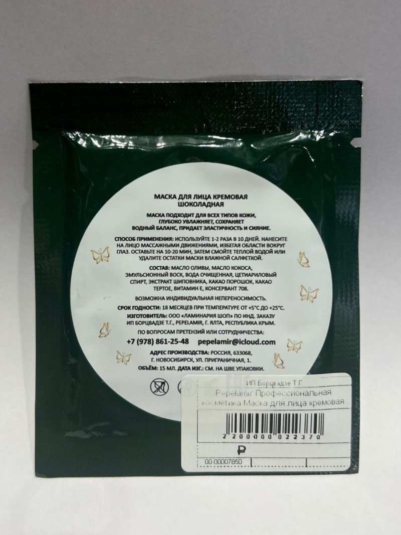 PM Маска для лица кремовая пробник (Шоколадная / зелен. саше)