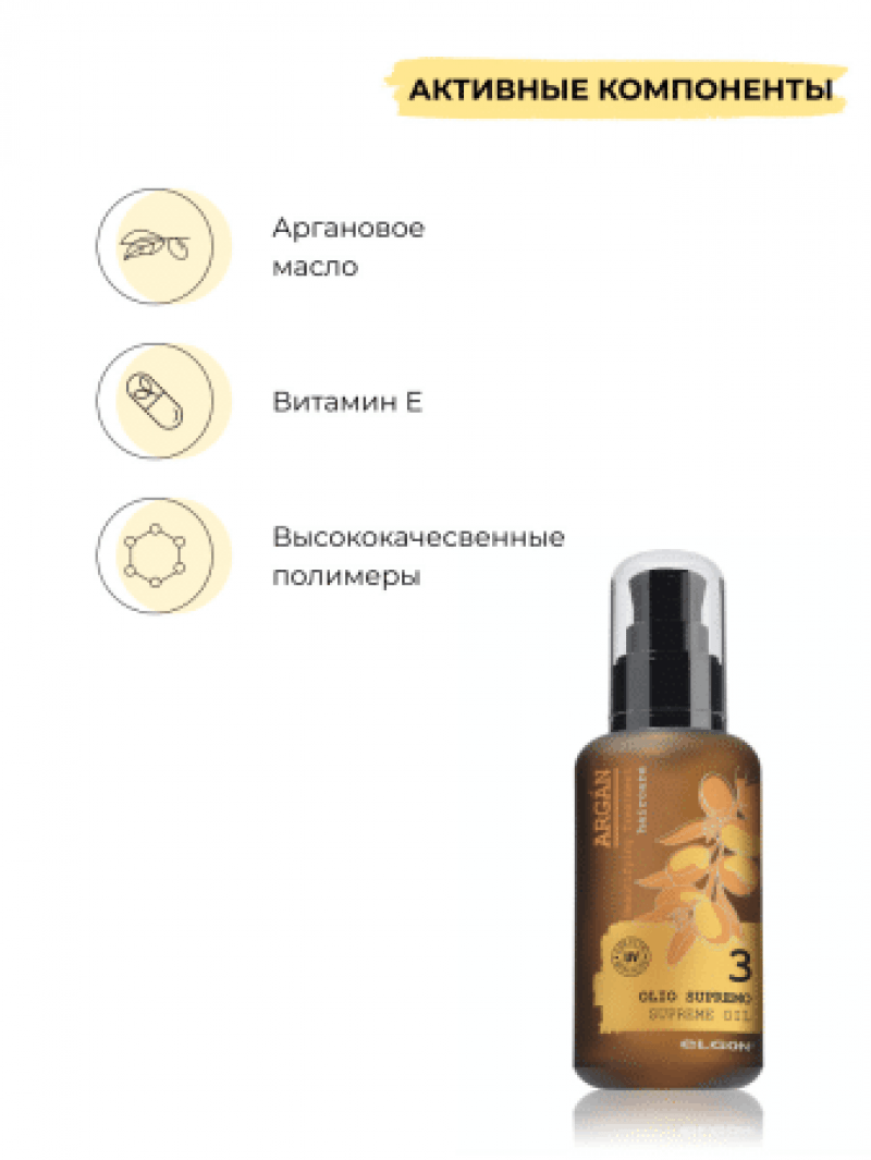 ELGON ARGAN SUPREMO Масло для волос аргановое Argan Olio Supremo NEW 100мл