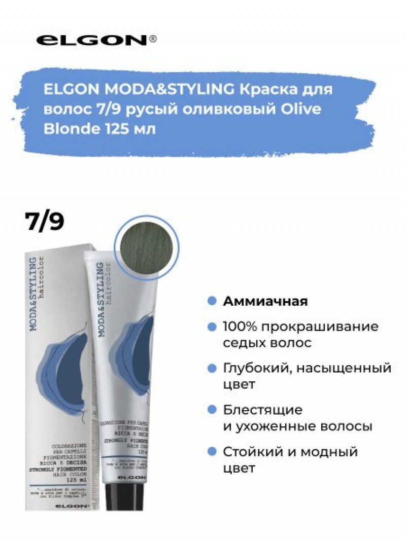 Elgon Modastyling Краска для волос 125