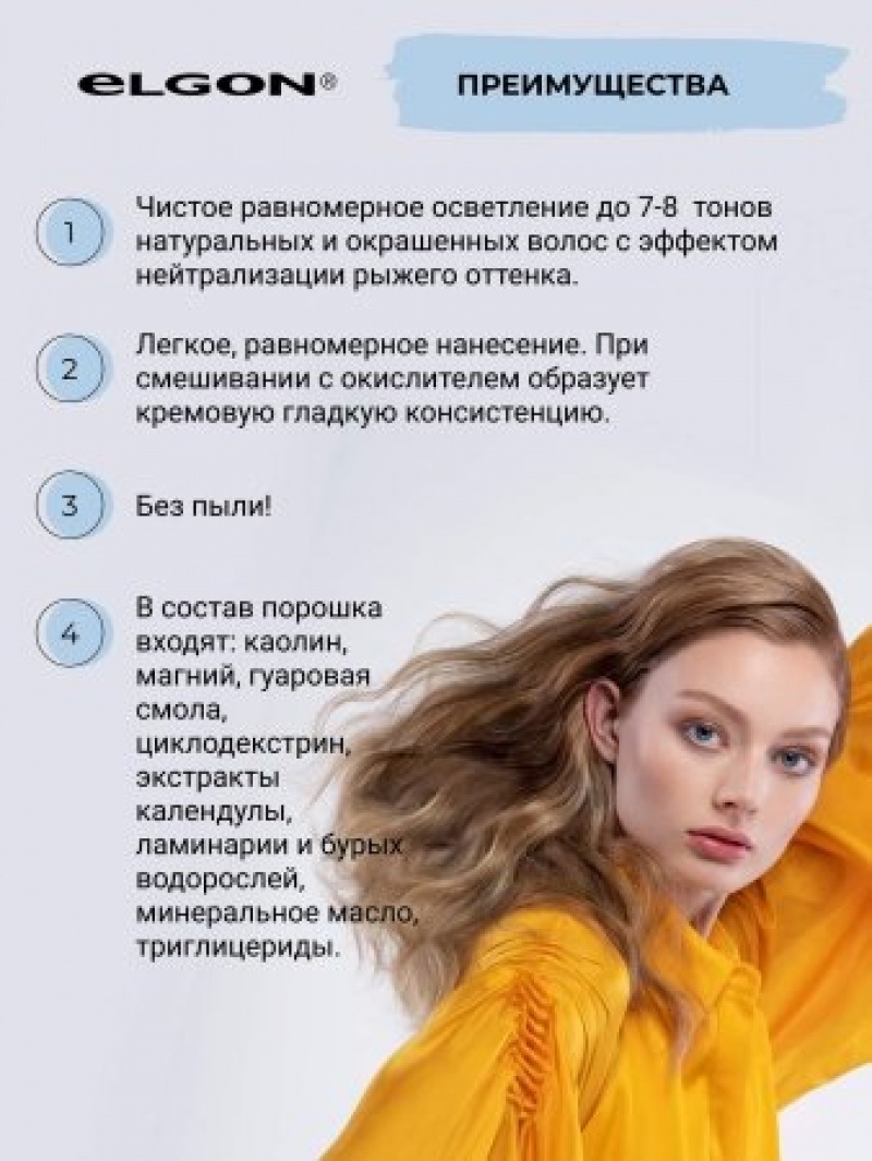 ELGON DECOLOR Порошок обесцвечивающий для волос I BLONDE FREEHAND BLEACH 40гр