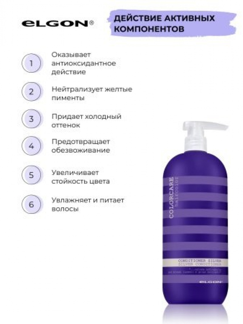ELGON COLORCARE SILVER Кондиционер для волос с серебристым оттенком 300мл