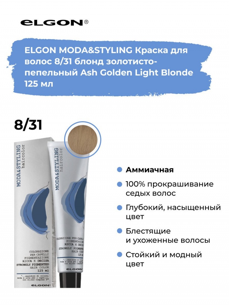 Elgon Modastyling Краска для волос 125