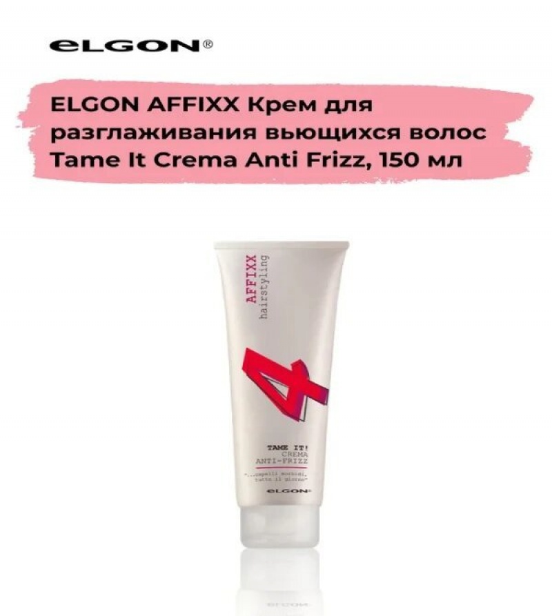 ELGON AFFIXX 4 Крем для разглаживания вьющихся волос Tame It Crema Anti Frizz 150мл