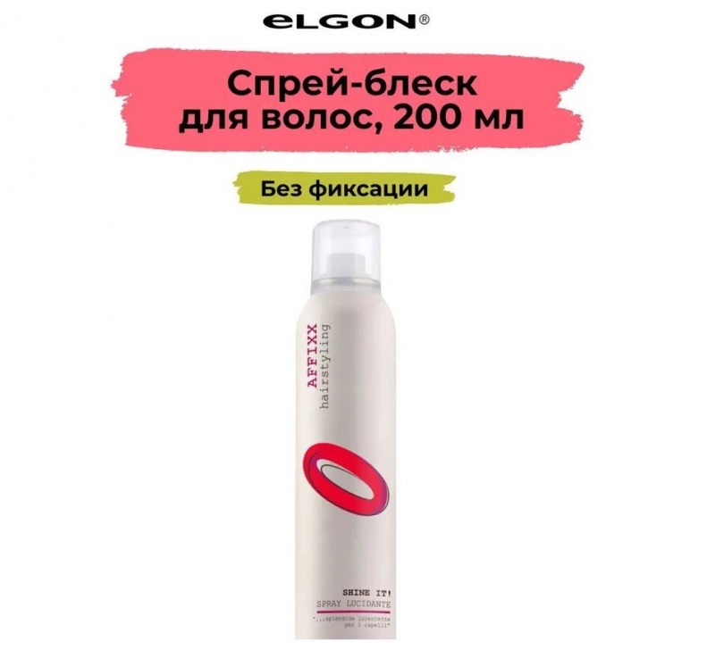 ELGON AFFIXX 0 Спрей-блеск для волос Shine It  200мл