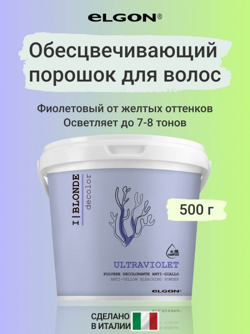 ELGON DECOLOR Порошок обесцвечивающий для волос фиолетовый I BLONDE ULTRA VIOLET 500гр