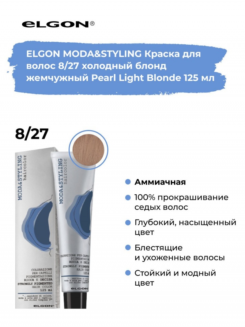 Elgon Modastyling Краска для волос 125