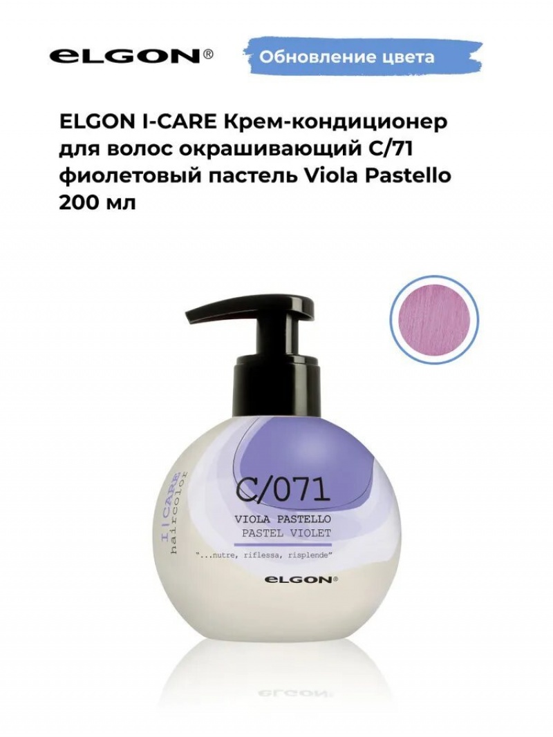 Elgon I-care Крем-кондиционер для волоc окрашивающий 200мл
