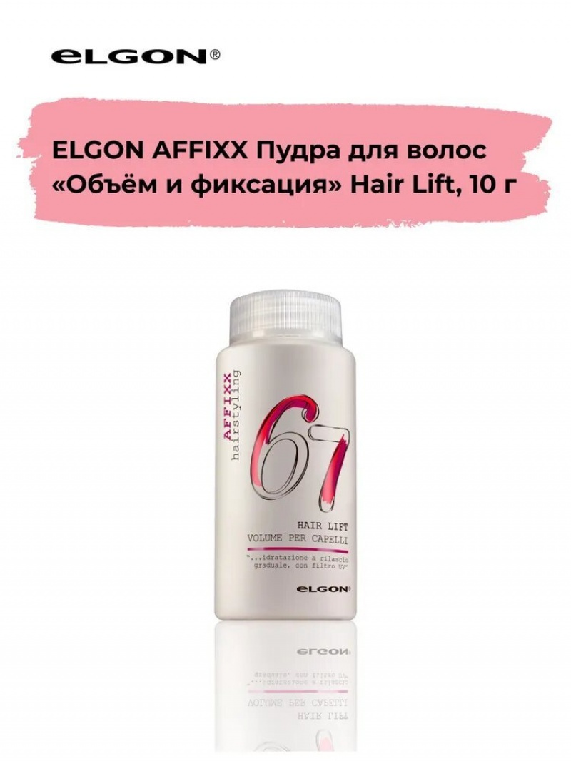 ELGON AFFIXX 67 Пудра для волос объем и фиксация Hair Lift 10гр
