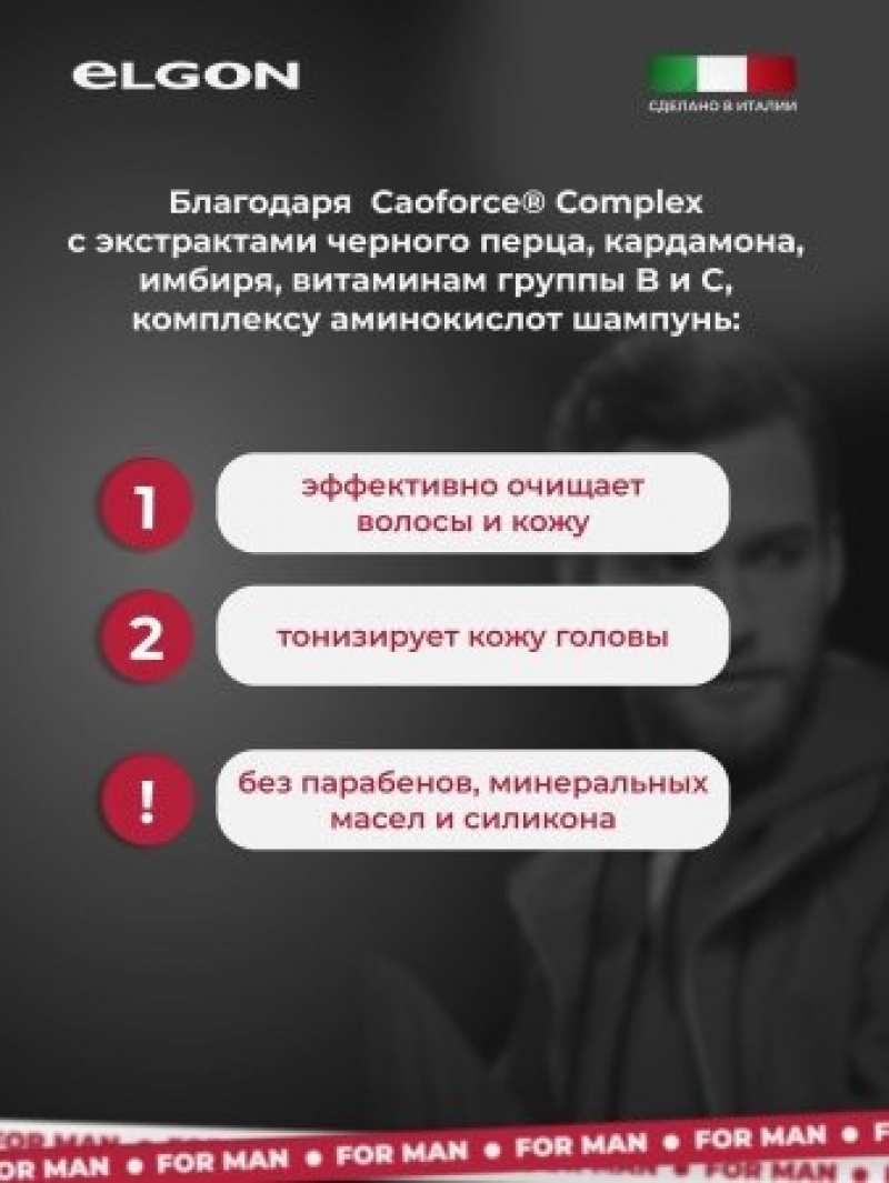 ELGON MAN Шампунь для волос тонизирующий ежедневное применение Day up 250мл
