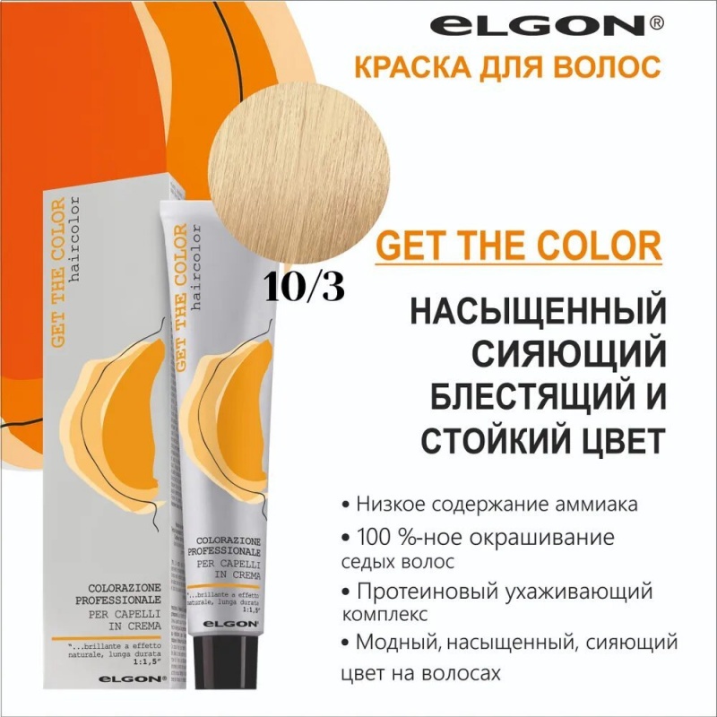 ELGON GET THE COLOR Крем-краска для волос 100мл полная палитра