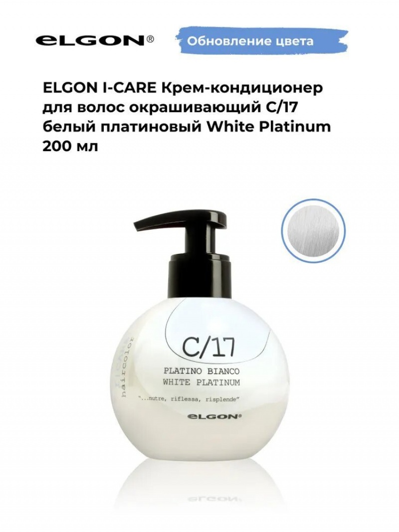 Elgon I-care Крем-кондиционер для волоc окрашивающий 200мл