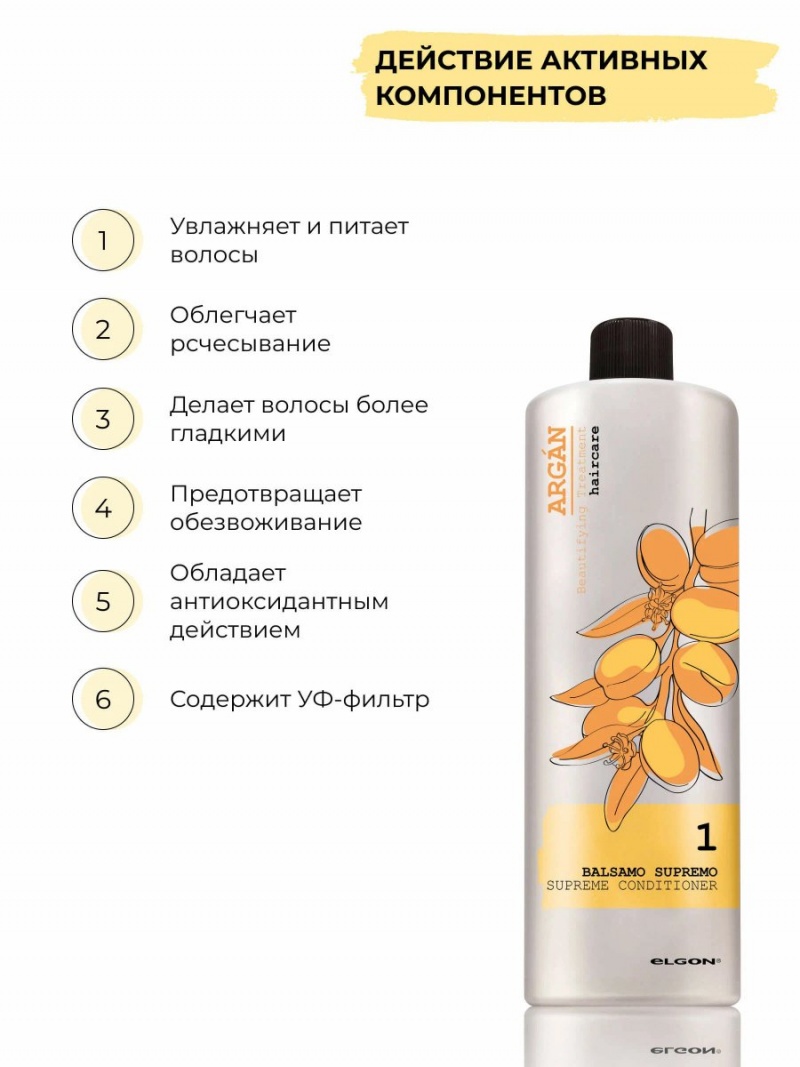 ELGON ARGAN SUPREMO Кондиционер для волос с маслом арганы BALSAMO SUPREMO 1000мл