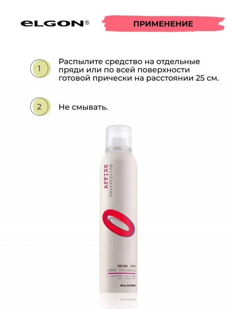 ELGON AFFIXX 0 Спрей-блеск для волос Shine It  200мл