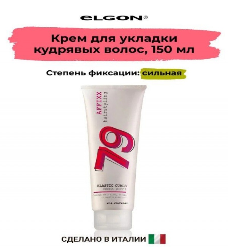 ELGON AFFIXX 79 Крем для создания кудрявых волос ELASTIC CURLS 150мл