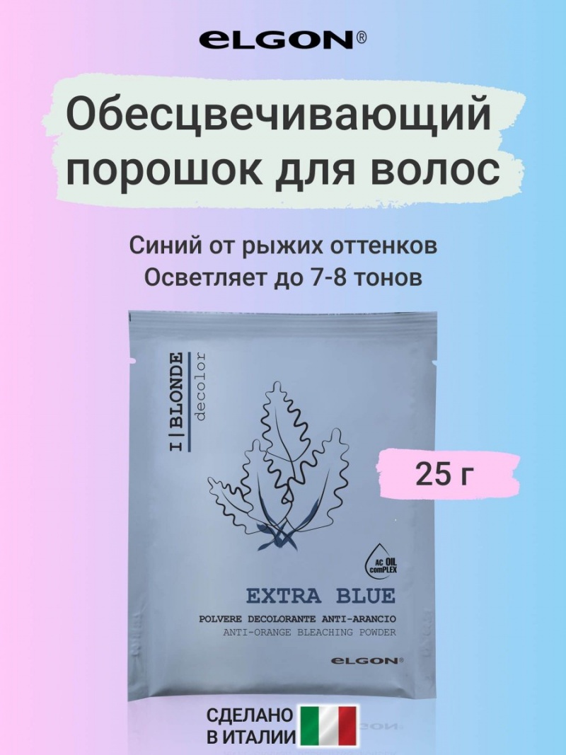 ELGON DECOLOR Порошок обесцвечивающий для волос синий I BLONDE EXTRA BLUE 25гр
