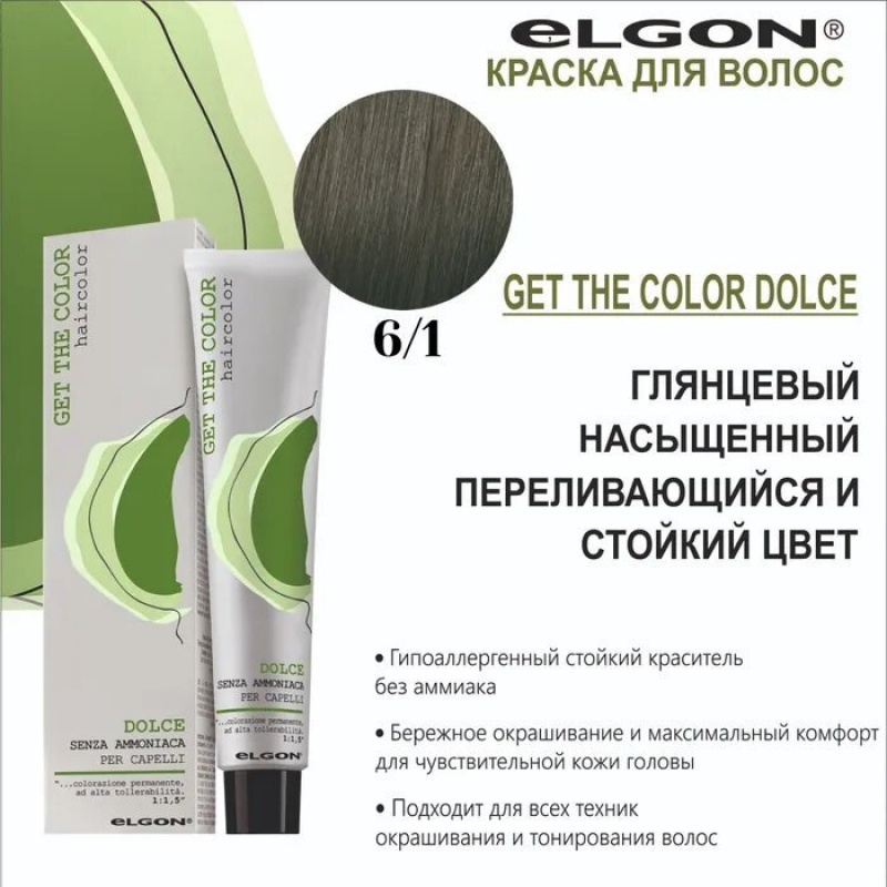 ELGON GET THE COLOR DOLCE Краска для волос безаммиачная 100мл полная палитра