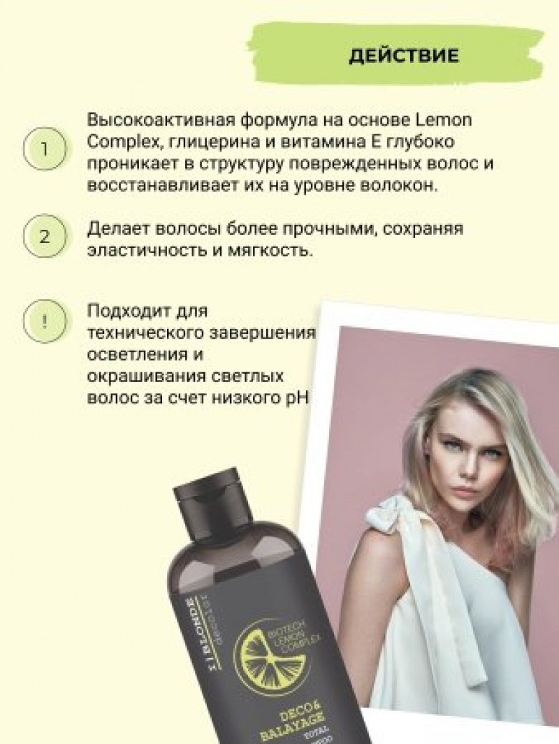ELGON I BLONDE Шампунь для волос DECOBALAYAGE TOTAL LOW 250мл