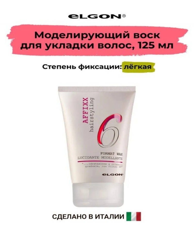ELGON AFFIXX 6 Воск для укладки волос моделирующий Format wax 125мл