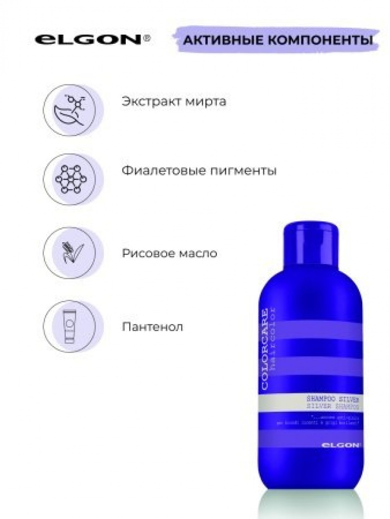 ELGON COLORCARE SILVER Шампунь для волос с серебристым оттенком 300мл