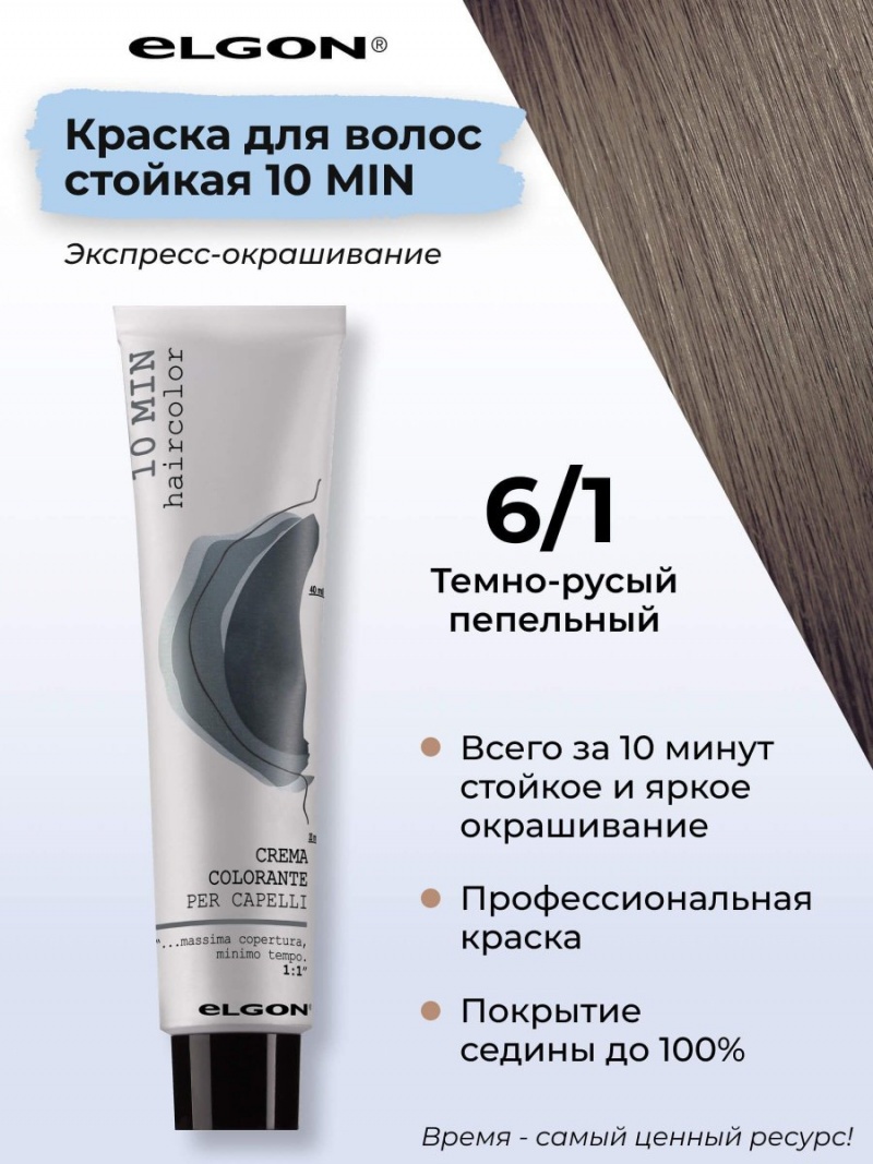 ELGON 10 MIN Крем-краска для волос 60мл полная палитра