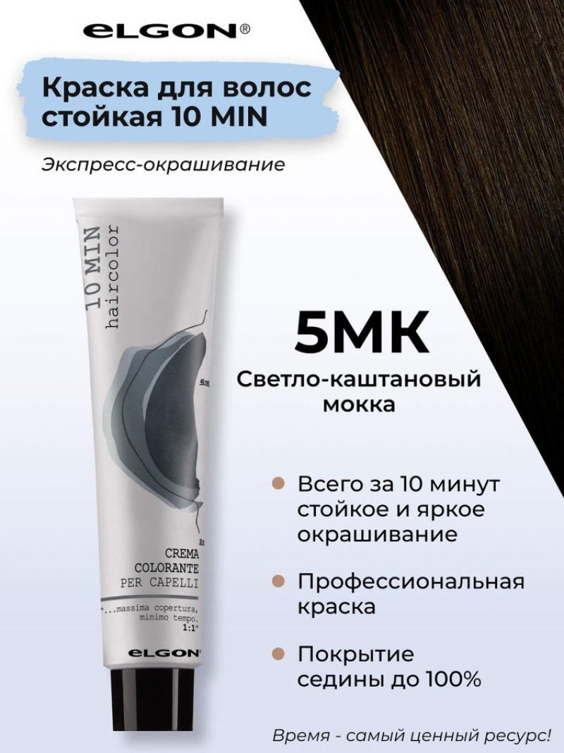 ELGON 10 MIN Крем-краска для волос 60мл полная палитра