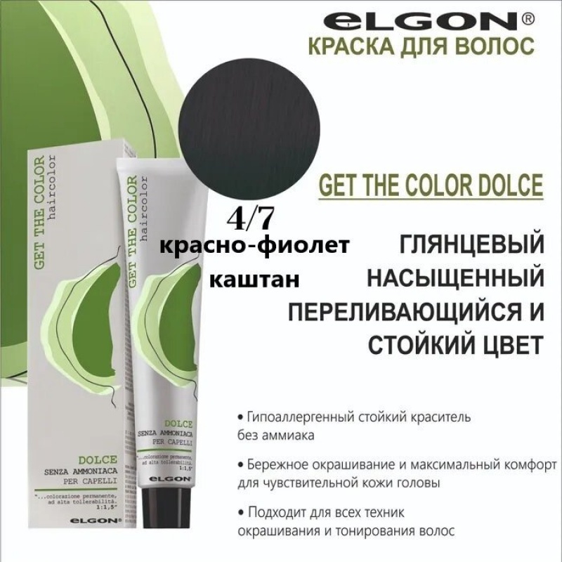 ELGON GET THE COLOR DOLCE Краска для волос безаммиачная 100мл полная палитра