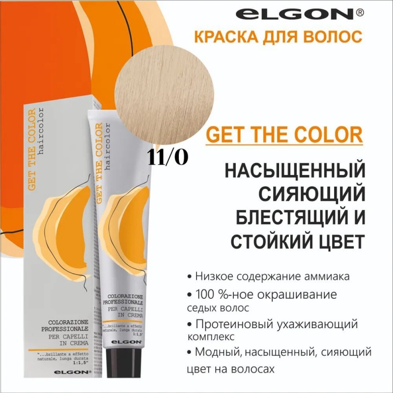 ELGON GET THE COLOR Крем-краска для волос 100мл полная палитра