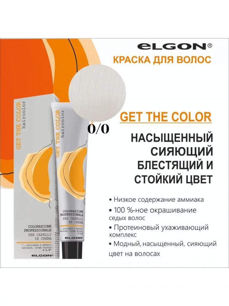 ELGON GET THE COLOR Крем-краска для волос 100мл полная палитра